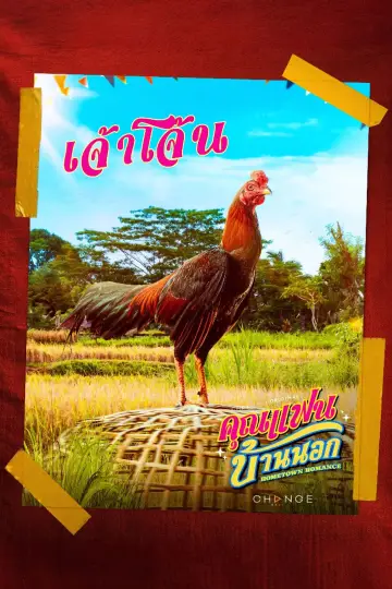 Постер к сериалу "คุณแฟนบ้านนอก" #1770511