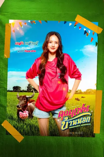 Постер к сериалу "คุณแฟนบ้านนอก" #1770513