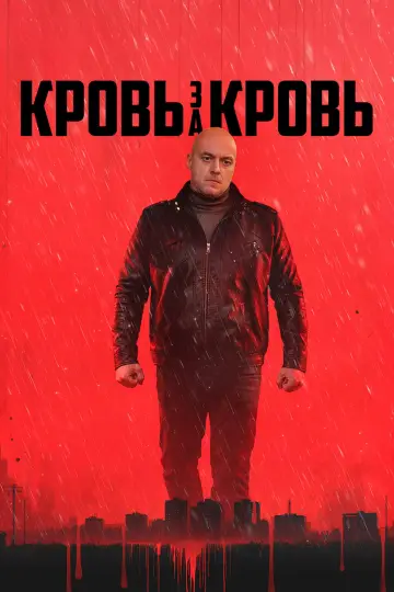 Кровь за кровь постер