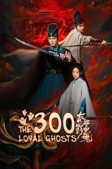 大明暗影三百忠魂 постер