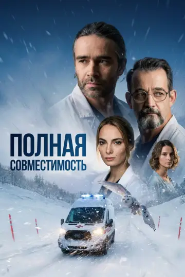 Полная совместимость постер
