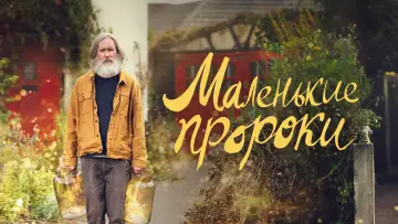 Задник к сериалу "Маленькие пророки" #1845258