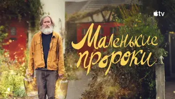 Задник к сериалу "Маленькие пророки" #1845264