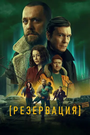 Резервация постер