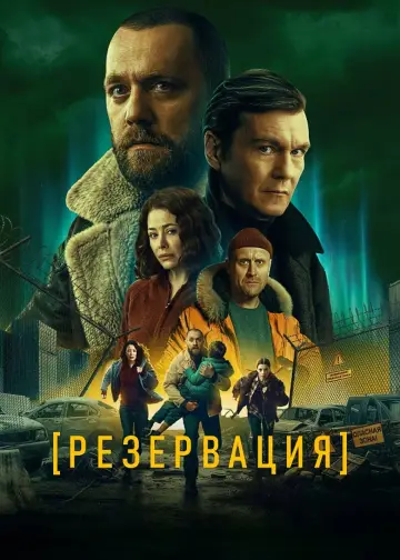 Постер к сериалу "Резервация" #1773177