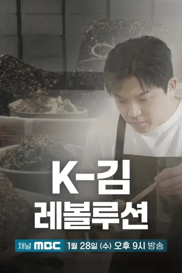 K-김 레볼루션 постер