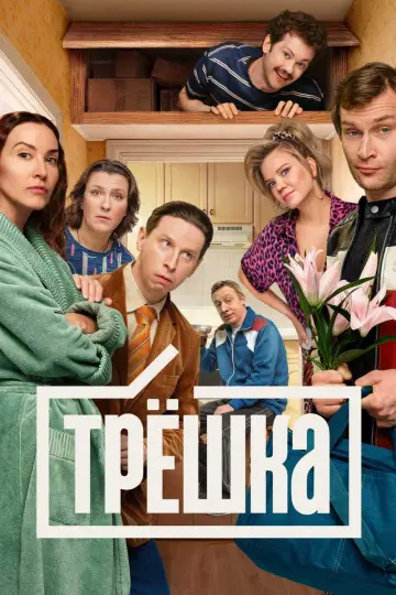 Трёшка постер