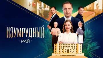 Задник к сериалу "Изумрудный рай" #1558068