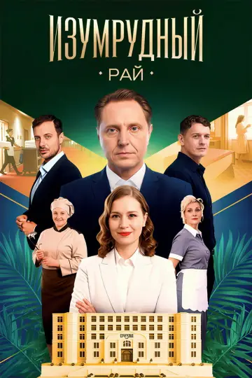 Изумрудный рай постер