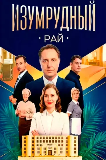 Постер к сериалу "Изумрудный рай" #1558071