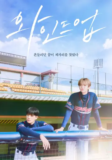 Постер к сериалу "와인드업" #1777494