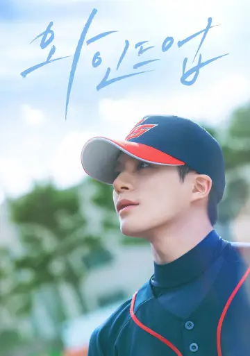 Постер к сериалу "와인드업" #1777500