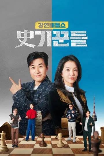 Постер к сериалу "강연배틀쇼 사기꾼들" #1554480