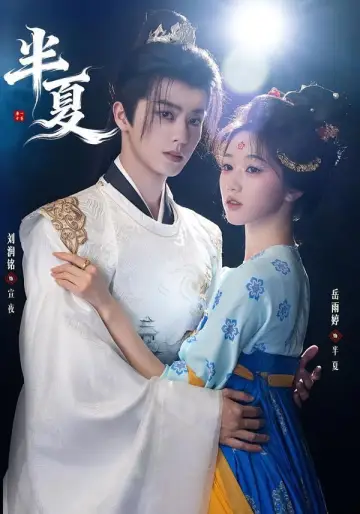 Постер к сериалу "半夏" #1787958