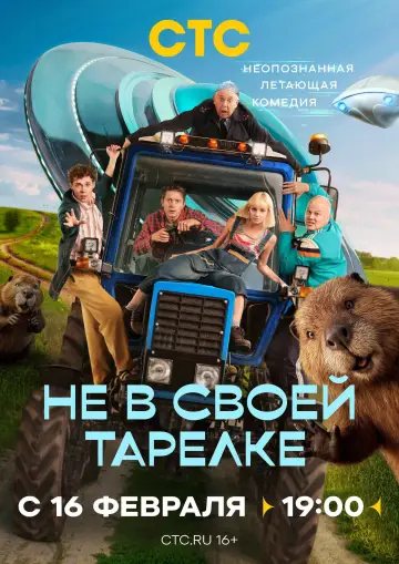 Постер к сериалу "Не в своей тарелке" #1809041