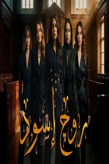 Постер к сериалу "Руж Асвад" #1550538