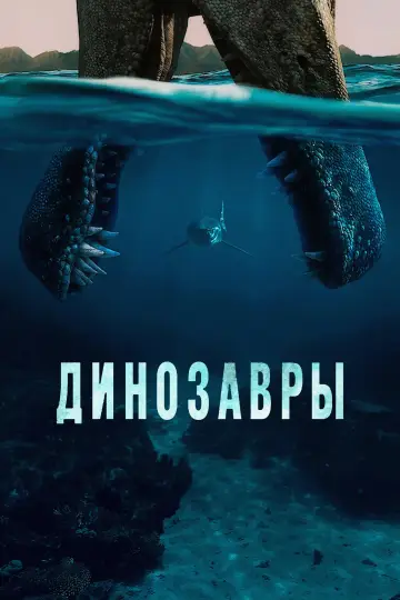 Постер к сериалу "Динозавры" #1408451