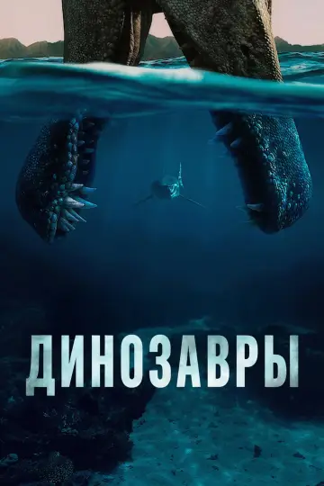 Постер к сериалу "Динозавры" #1408452