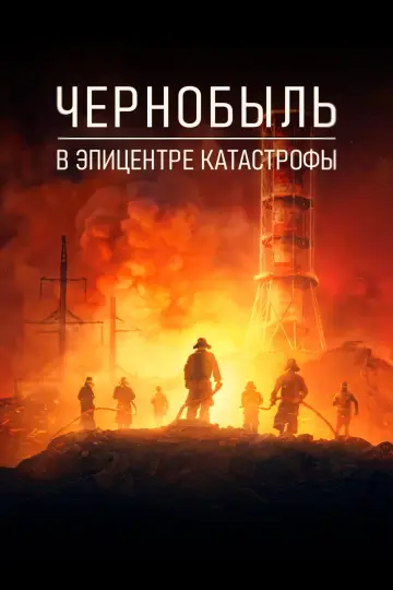 Чернобыль: в эпицентре катастрофы постер