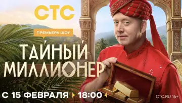 Задник к сериалу "Тайный миллионер" #1608348
