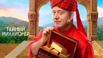 Задник к сериалу "Тайный миллионер" #1608350