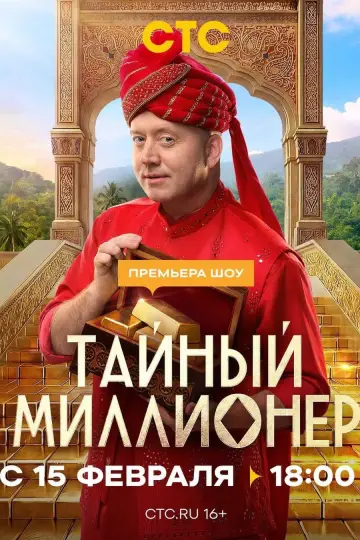 Постер к сериалу "Тайный миллионер" #1608354
