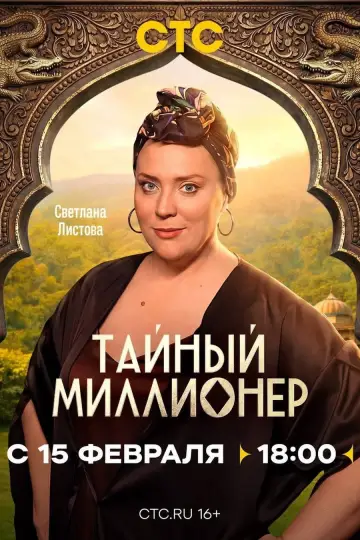Постер к сериалу "Тайный миллионер" #1608355