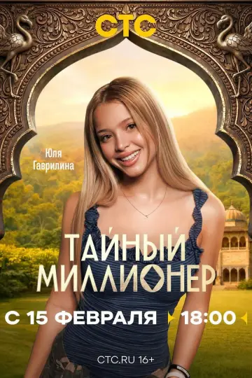 Постер к сериалу "Тайный миллионер" #1608356