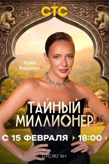 Постер к сериалу "Тайный миллионер" #1608357