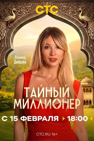 Постер к сериалу "Тайный миллионер" #1608358