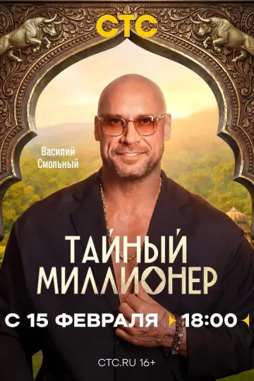 Постер к сериалу "Тайный миллионер" #1608359