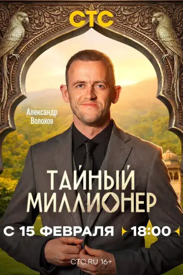 Постер к сериалу "Тайный миллионер" #1608360