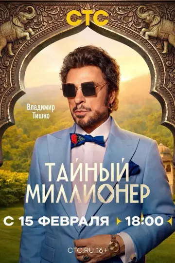 Постер к сериалу "Тайный миллионер" #1608361