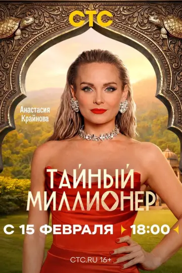 Постер к сериалу "Тайный миллионер" #1608362
