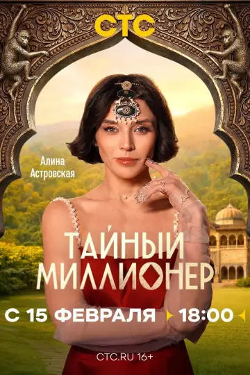 Постер к сериалу "Тайный миллионер" #1608363