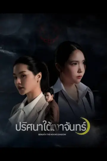 Постер к сериалу "В тени луны" #1484729
