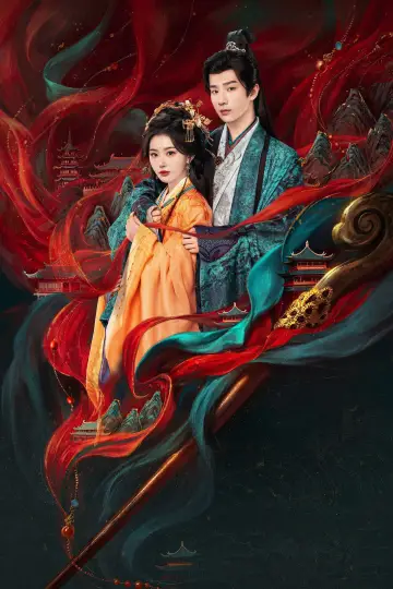 Постер к сериалу "昭阳公主" #1471449