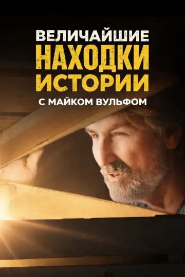 History's Greatest Picks with Mike Wolfe постер