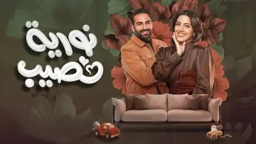 Задник к сериалу "نورية نصيب" #1500373