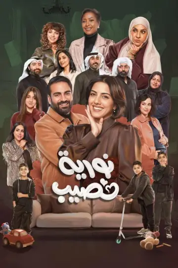 Постер к сериалу "نورية نصيب" #1500375
