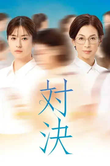 対決 постер