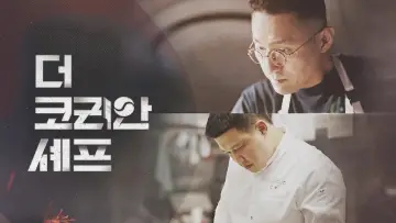 더 코리안 셰프 постер