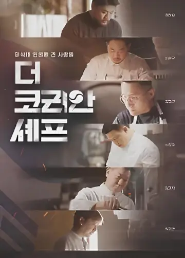 Постер к сериалу "더 코리안 셰프 — Сезон 1"