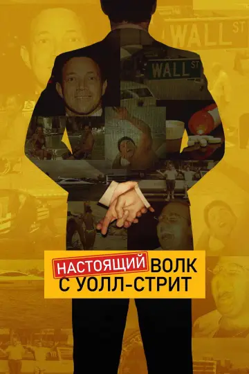 Настоящий Волк с Уолл-стрит постер