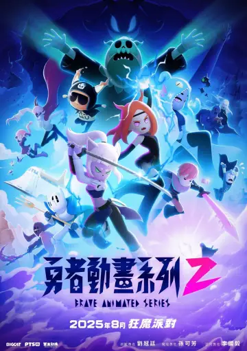 Постер к сериалу "勇者動畫系列" #1772466