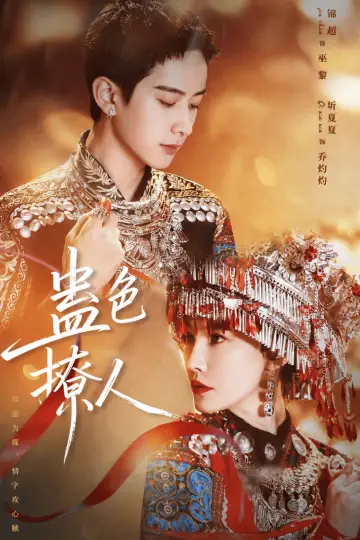 蛊色撩人 постер