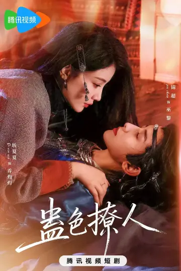 Постер к сериалу "蛊色撩人" #1697317