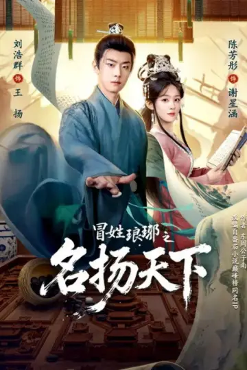 冒姓琅琊之名扬天下 постер