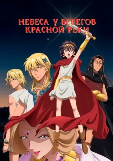 Небеса у берегов Красной реки постер