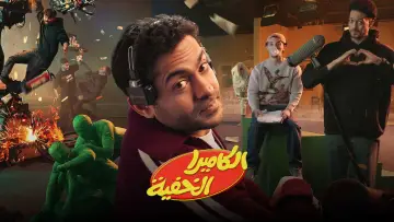 Задник к сериалу "الكاميرا الخفية" #1556132